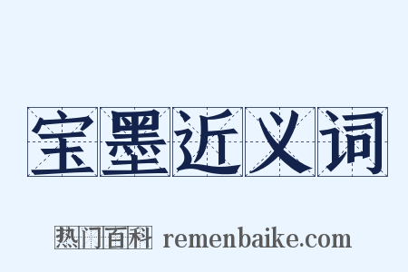 宝墨近义词是什么意思的图片